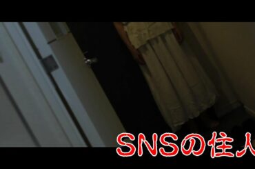 【ショートドラマ】SNSの住人（世にも奇妙なショートショートVo18）ホラー