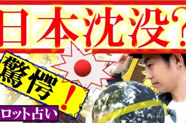 【占い】コロナ禍！勝負の3週間は功を奏すのか？二極化する日本経済！オリンピックは絶望的！日本の未来にガイアの夜明けは訪れる？2020年～2025年：日本の運勢をタロットで占ってみた★2020年最新！