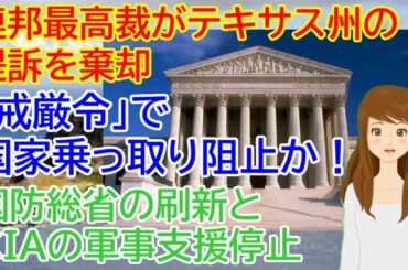 テキサス 州 提訴 棄却！アメリカ 戒厳 令で国家乗っ取り阻止か！国防総省の刷新とCIAの軍事支援停止 トランプ