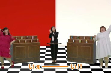 ほろよい『紅白ほろよい合戦』一回戦 3分17秒 3時のヒロイン サントリー