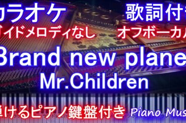 【カラオケオフボーカル】Brand new planet  / Mr.Children（ドラマ「姉ちゃんの恋人」主題歌）【ガイドメロディなし歌詞ピアノ付きフル】ブランニュープラネット / ミスチル