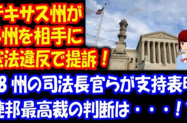 アメリカ大統領選挙をめぐる テキサス州の提訴に 18州の司法長官らが 訴訟への支持を表明！ 寅さんと6州が 参加申請