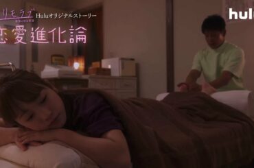 「＃リモラブ」Ｈｕｌｕオリジナルストーリー「恋愛進化論」第2話【スリッパ！足と心のリリーフ】Huluで独占配信！