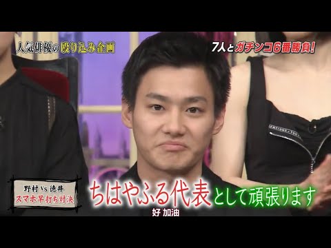 【松岡茉優 & 広瀬すず & 上白石萌音 & 賀来賢人】野村VS徳井スマホ早打ち対決
