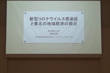 2020年度 東北産業経済研究所シンポジウム：「新型コロナウィルス感染症（COVID-19）の地域経済への影響」