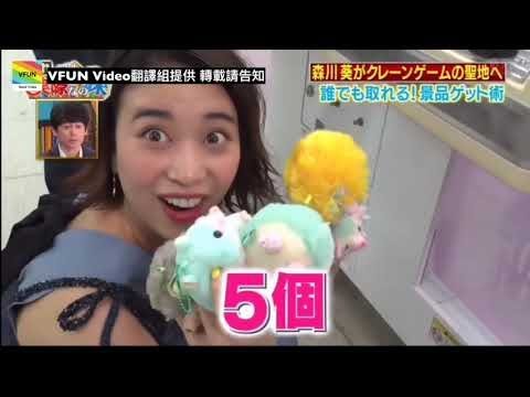 森川葵 挑戰達人系列 【夾娃娃】【中文字幕】VFUN TV