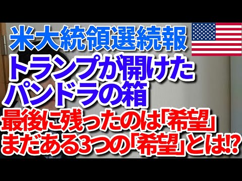 アメリカ大統領選続報 トランプが開けたパンドラの箱 最後に残ったのは 希望 まだある3つの 希望 とは Yayafa