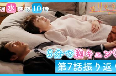 【５分で胸キュン💛】水曜ドラマ「＃リモラブ」第７話振り返り！#イチャコラ嫌いの ＃濃厚接触とは？