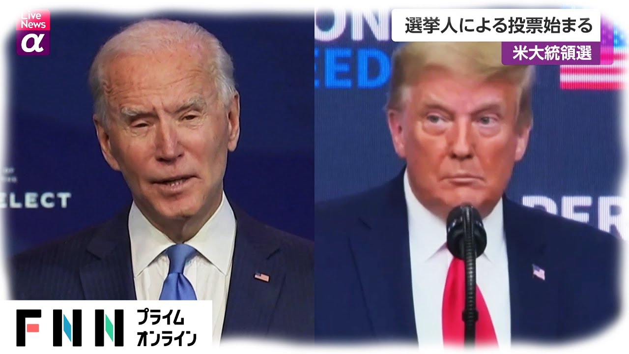 選挙人による投票始まる　米大統領選
