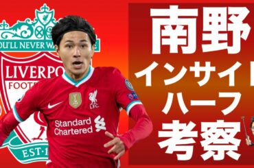 リバプール南野のインサイドハーフ起用を徹底分析-不器用な男の生存策-【トークtheフットボール】#1219