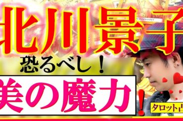 【占い】北川景子(女優)、しゃべくり007に出演！出産後の驚異的な美貌に脱帽！DAIGOとの夫婦関係は？子育て奮闘中の彼女の運勢はいかに？タロット占い師・小島一晏は1年間の運勢をマルッと占ってみた★