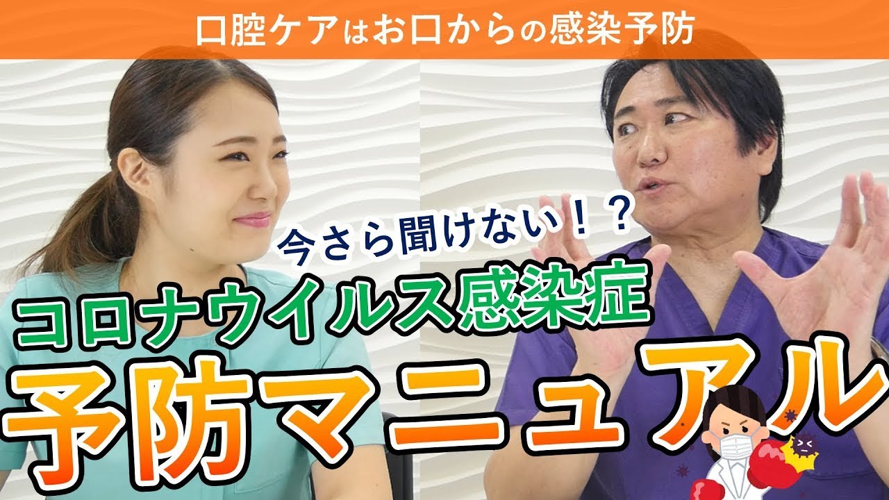 新型コロナウイルス感染症予防マニュアル～「ホンマでっか！TV」にも出演している口腔外科医「宮本日出」による、誰でもできる効果的なコロナウイルス感染予防をご紹介します。