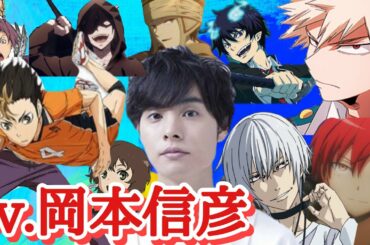 岡本信彦が演じたキャラ11選！Nobuhiko Okamoto 【Eng】