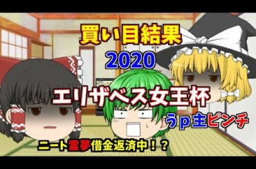 【ゆっくり競馬】エリザベス女王杯2020買い目結果。うｐ主ピンチ【ゆっくり茶番】
