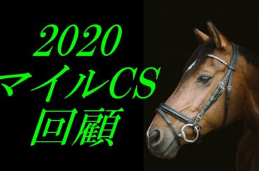 【G1回顧】2020マイルCS回顧：まさかSペースの瞬発戦になるとは！『グランアレグリア・インディチャンプ・アドマイヤマーズ・サリオス・今後は？』