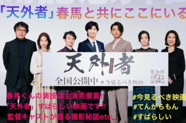 【三浦春馬さん】春馬と共にここにいる「天外者」三浦翔平さん蓮佛美沙子さん キャスト監督が語る春馬くんとの温かく穏やかな思い出話♡ 春馬くんの殺陣・所作の美しさ カットされたシーンについて