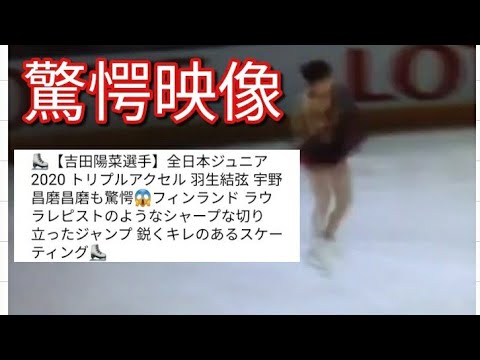 ⛸️【吉田陽菜選手】全日本ジュニア2020 トリプルアクセル 羽生結弦 宇野昌磨昌磨も驚愕😱フィンランド ラウラレピストのようなシャープな切り立ったジャンプ 鋭くキレのあるスケーティング⛸️