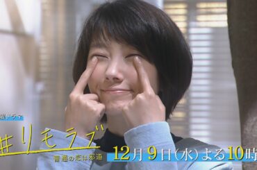 ＃３つの恋最終章へ ＃いよいよ結婚？ ＃ライバルは雪ちゃん ＃（幼馴染）＃こちらも結婚？ ＃こちらは出世？ ＃五文字の逆襲開始 「＃リモラブ ～普通の恋は邪道～」第8話 12月9日(水)よる10時