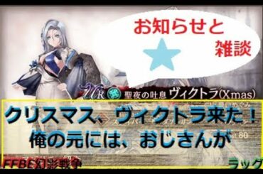#FFBE幻影戦争　お知らせと雑談と、クリスマスヴィクトラ来た、俺の元にはおじさんが　＃ffbe#幻影戦争