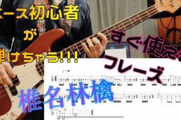 ベース初心者のためのフレーズ「正しい街/椎名林檎」すぐ役に立つベースフレーズ　タブ譜付き　運指トレーニング　小指もしっかり!! bass beginner
