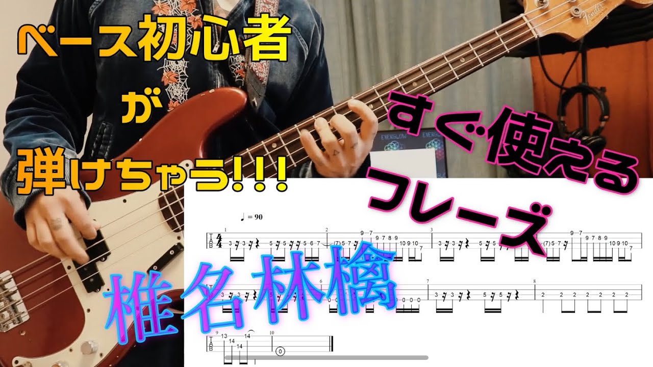 ベース初心者のためのフレーズ「正しい街/椎名林檎」すぐ役に立つベースフレーズ　タブ譜付き　運指トレーニング　小指もしっかり!! bass beginner