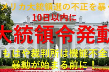 アメリカ大統領選の闇を暴くー遂に10日以内に大統領令が発動か。全ての反逆者を逮捕して、牢屋へぶち込め！マスメディアは封鎖だ！