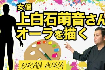 女優・上白石萌音さんをオーラ占い鑑定。2020今年の顔にも選ばれ、佐藤健さんとの共演ドラマ『恋つづ』でも話題となりました。たけもねとも言われてる【オーラ診断けんたろうのオーラの泉】