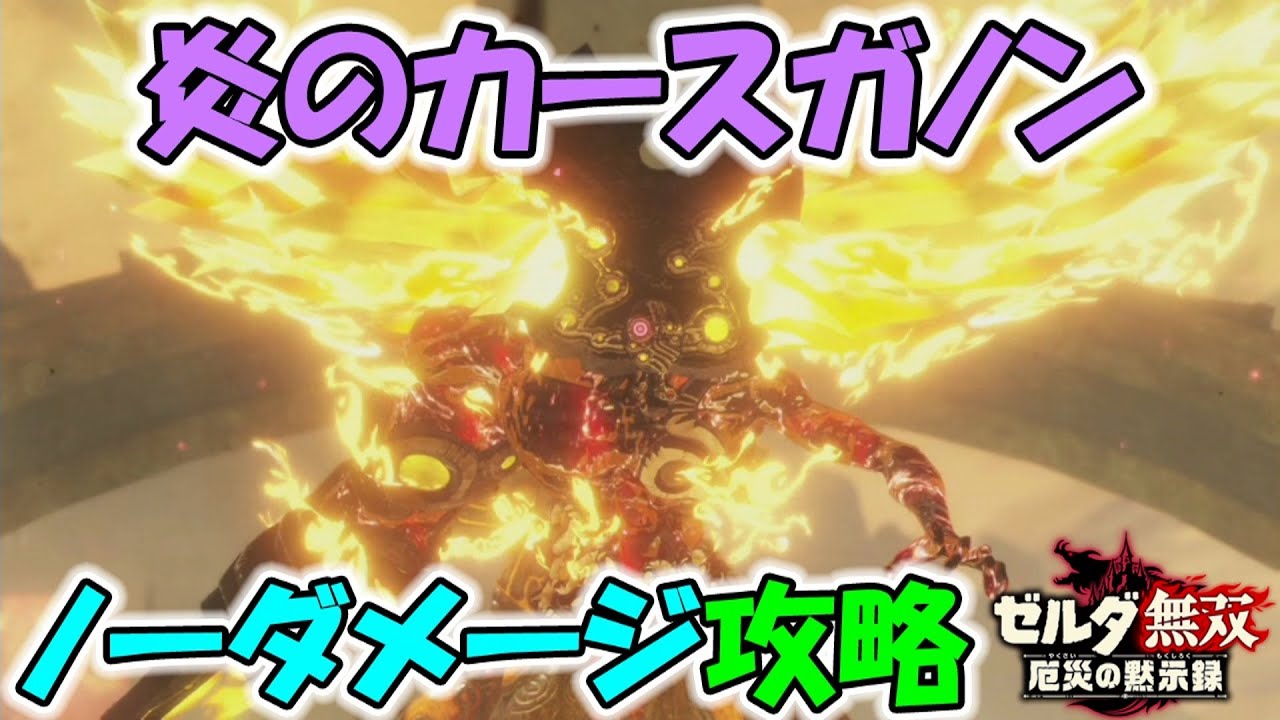 【ゼルダ無双】 炎のカースガノン　ノーダメージ攻略  【厄災の黙示録】　＃４１