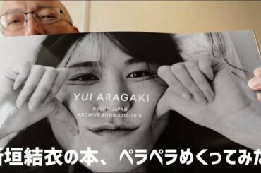 新垣結衣の本、買いました。『YUI ARAGAKI NYLON JAPAN ARCHIVE BOOK 2010-2019』