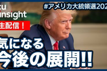 【LIVE】生配信！ トランプ大統領、気になる今後の展開！！【アメリカ大統領選2020】