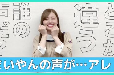 【白石麻衣】アレ…？まいやんの声がどこか違う…！？