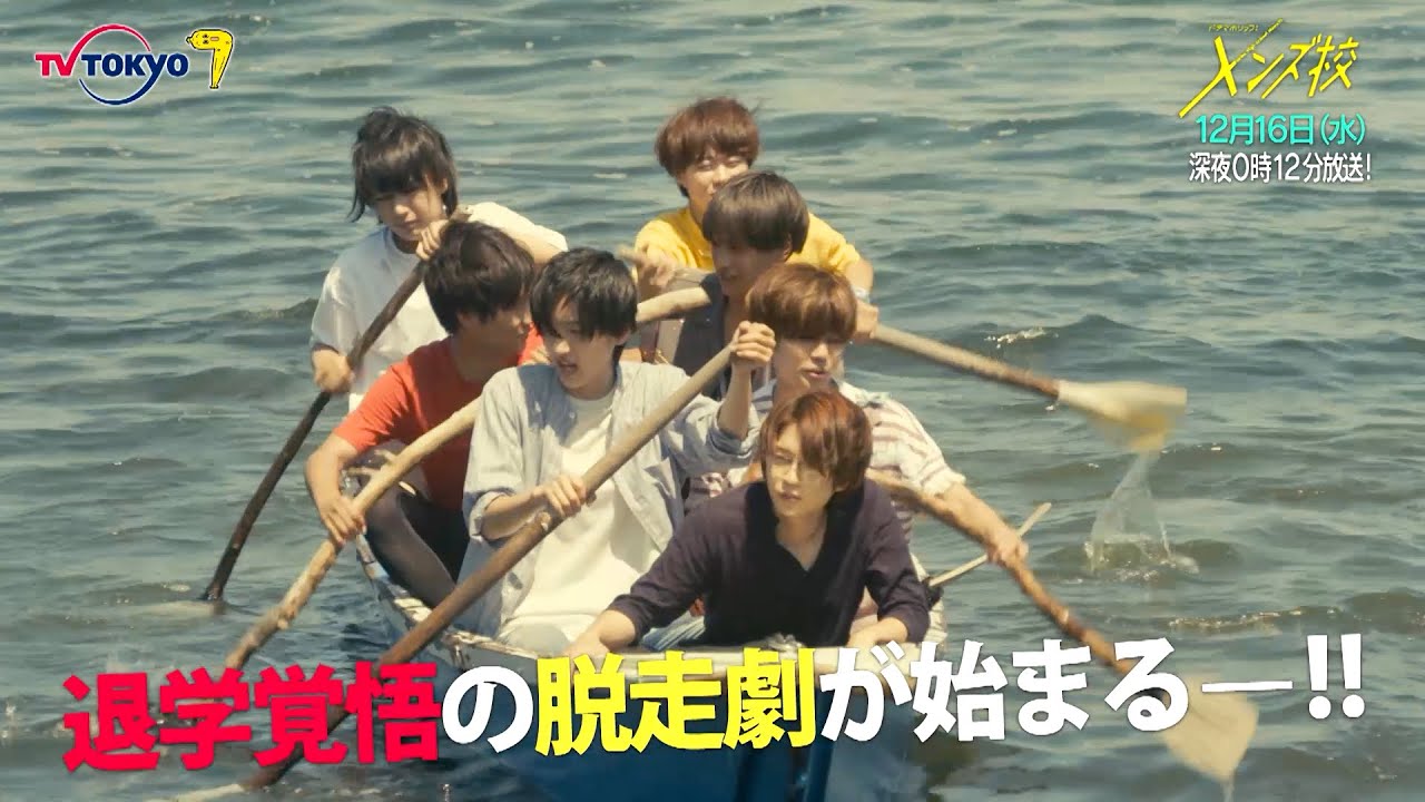 主演：なにわ男子｜ドラマホリック！メンズ校第11話｜12月16日(水)0時12分〜！｜テレビ東京