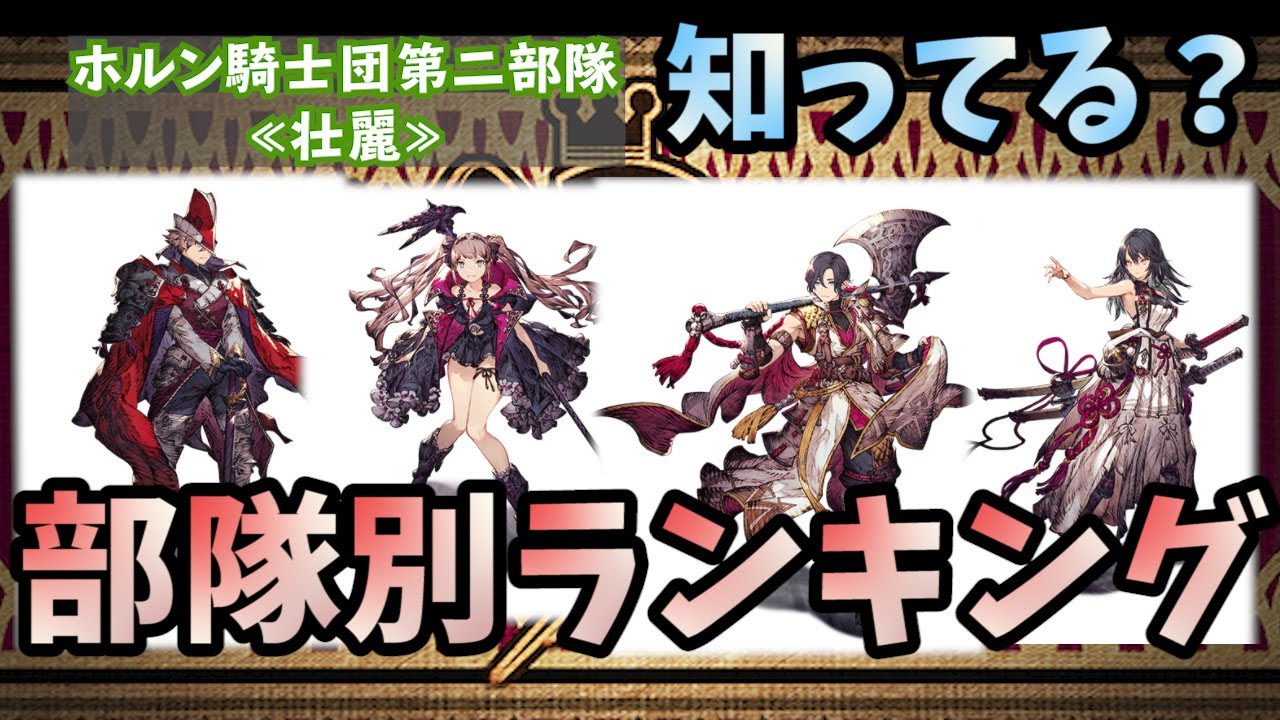 【FFBE幻影戦争】部隊別人気ランキング!そして、各部隊に所属しているメンバーを知って、よりストーリーを楽しみましょう!! 【FFBE幻影戦争】部隊別人気ランキング!そして、各部隊に所属しているメンバーを知って、よりストーリーを楽しみましょう!!