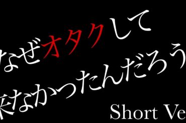 【櫻坂46】なぜ　オタクして来なかったんだろう？　#Shorts Ver.