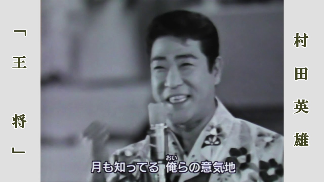 王将 / 村田英雄 昭和44年紅白歌合戦より 王将 / 村田英雄 昭和44年紅白歌合戦より