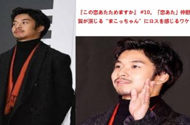 『この恋あたためますか』 #10。「恋あた」仲野太賀が演じる“まこっちゃん”にロスを感じるワケ