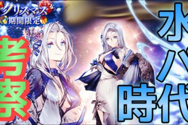 【FFBE幻影戦争】水パーティの時代到来？#168