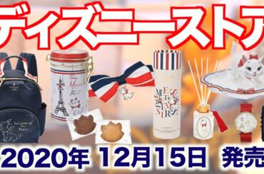【ディズニーストア】2020年12月15日発売最新グッズ情報