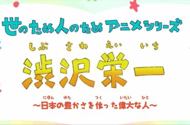 コラム　12/15　アニメ「渋沢栄一物語」 大河ドラマの予告編