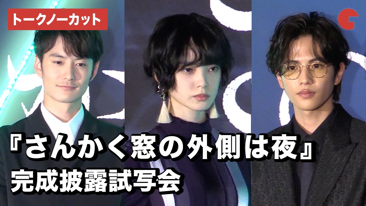 岡田将生・志尊淳・平手友梨奈らが登場！『さんかく窓の外側は夜』完成披露試写会【トークノーカット】