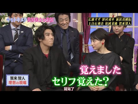 【松岡茉優 & 広瀬すず & 上白石萌音 & 賀来賢人】賀来賢人理想の現場