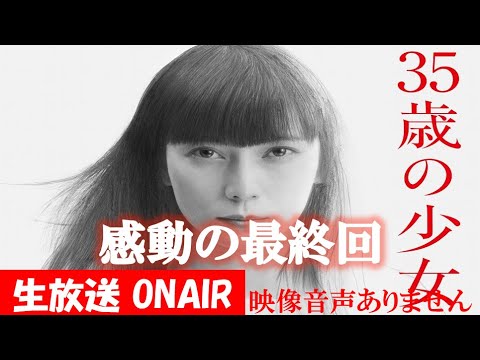 【ドラマ 35歳の少女】第10話 最終回「これが私だ！！」  柴咲コウ 坂口健太郎 脚本 遊川和彦 King Gnu -三文小説 ハリーの副音声実況　※映像音声ありません。