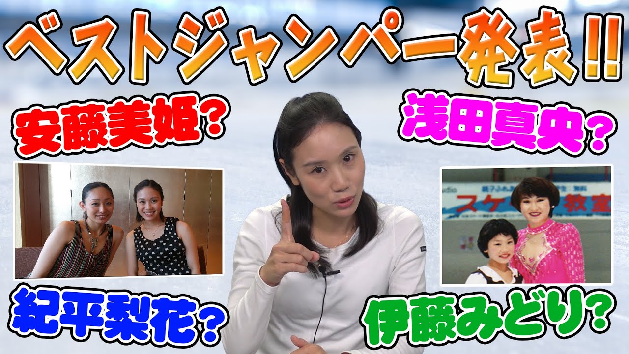 【NO.1】浅田真央?安藤美姫?紀平梨花?伊藤みどり?中野友加里が選ぶジャンプ別ベストジャンバーを発表! 【NO.1】浅田真央?安藤美姫?紀平梨花?伊藤みどり?中野友加里が選ぶジャンプ別ベストジャンバーを発表!