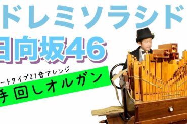 【日向坂46「ドレミソラシド」】フルートタイプの手回しオルガンで弾いてみた♪（1番だけのショートバージョンです。フルバージョンもリクエストが多ければ作るかも！）