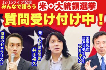 質問受け付け！みんなで語ろう！#米大統領選挙　#チェンジジャパン　#及川幸久　#与国秀行　#井手裕久