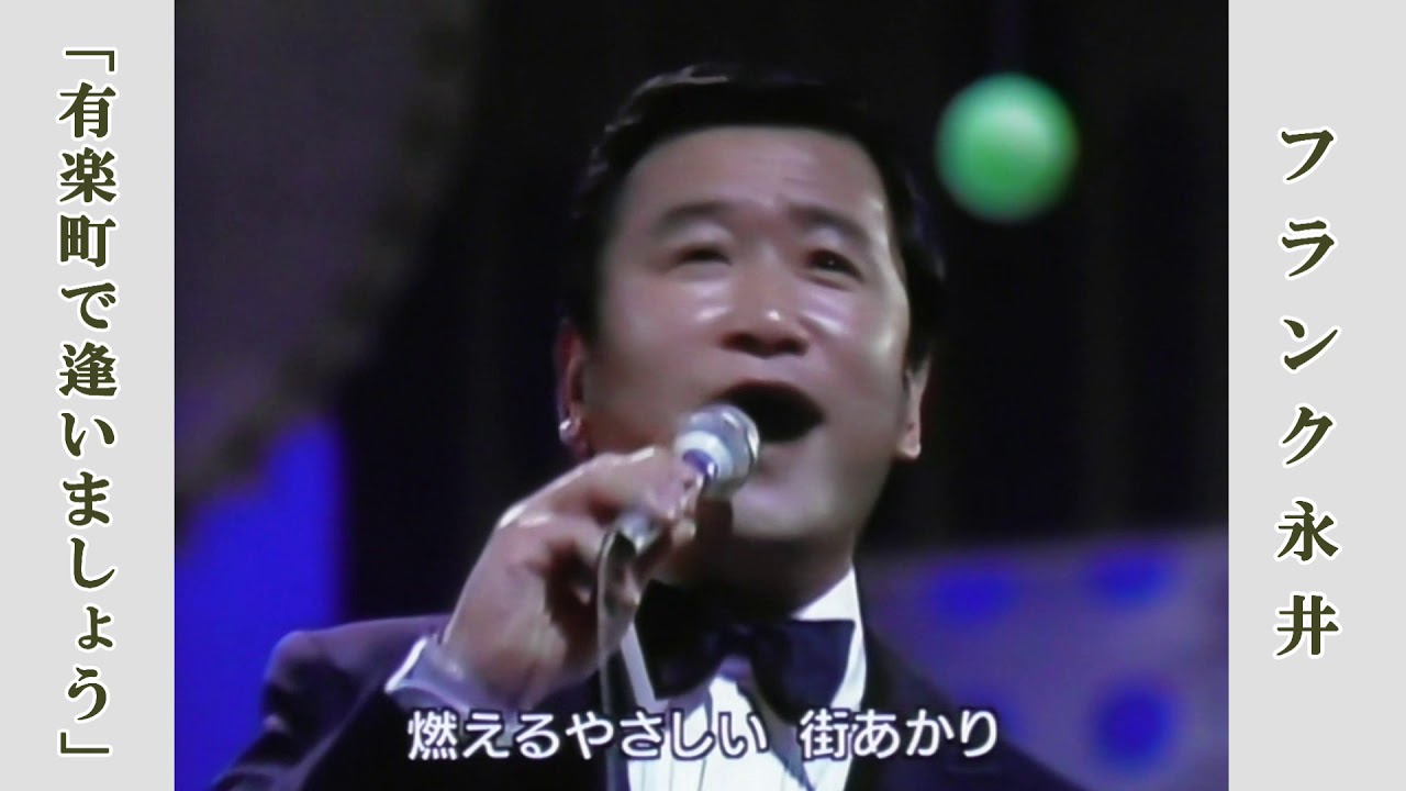 有楽町で逢いましょう / フランク永井 昭和48年紅白歌合戦より 有楽町で逢いましょう / フランク永井 昭和48年紅白歌合戦より