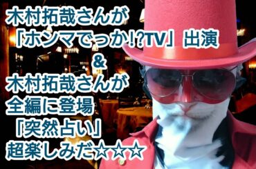 木村拓哉さんが「ホンマでっか!?TV」出演&木村拓哉さんが全編に登場「突然占い」超楽しみだ☆☆☆
