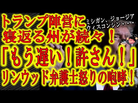 【全ての決着は1月6日】NATOが中共のサイバー攻撃の調査を開始！激戦各州のトランプ陣営への寝返りにリンウッド弁護士は大激怒！マスコミは「バイデン勝利確定」と大騒ぎ！イギリスからは200万人の中共党員