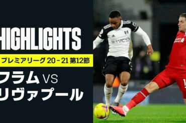 【フラム×リヴァプール｜ハイライト】南野拓実は後半開始から途中出場！ リヴァプールは痛恨のドローで首位浮上逃す｜プレミアリーグ 第12節 | 2020-21