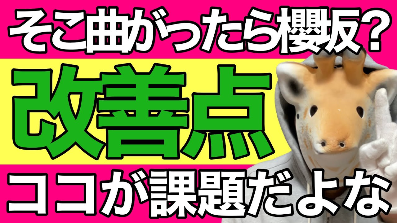 【櫻坂46】〝そこ曲がったら、櫻坂？〟面白いけど...